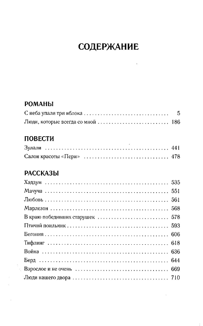 С неба упали три яблока. Люди, которые всегда со мной