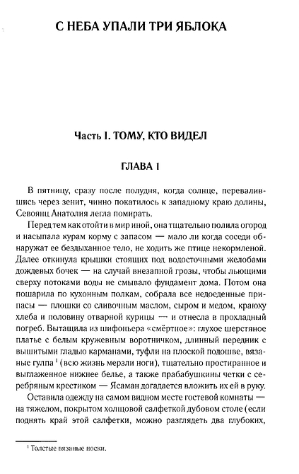 С неба упали три яблока. Люди, которые всегда со мной