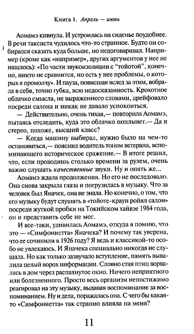 1Q84. Тысяча Невестьсот Восемьдесят Четыре. Книга 1. Апрель - июнь