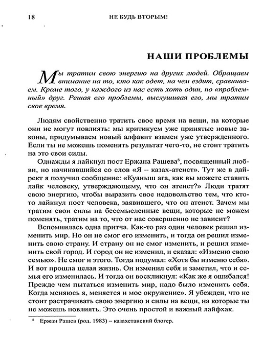 Не будь вторым! Казахский путь достижения успеха в бизнесе, карьере и жизни