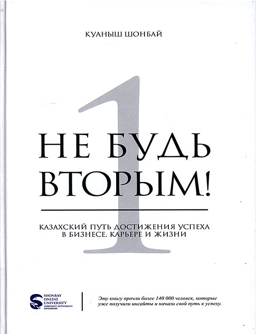 Не будь вторым! Казахский путь достижения успеха в бизнесе, карьере и жизни