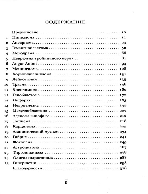 Не навреди. Истории о жизни, смерти и нейрохирургии