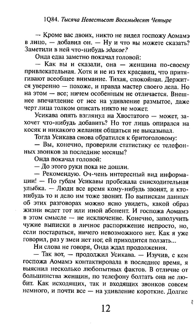 1Q84. Тысяча Невестьсот Восемьдесят Четыре. Книга 3. Октябрь-декабрь