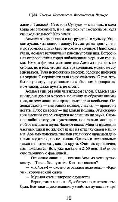 1Q84. Тысяча Невестьсот Восемьдесят Четыре. Книга 1. Апрель - июнь