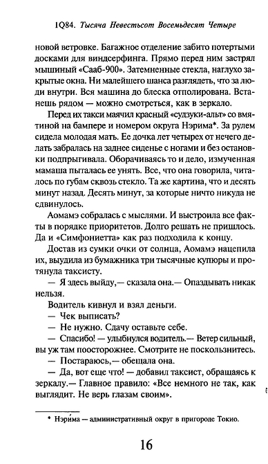 1Q84. Тысяча Невестьсот Восемьдесят Четыре. Книга 1. Апрель - июнь