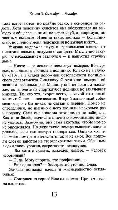 1Q84. Тысяча Невестьсот Восемьдесят Четыре. Книга 3. Октябрь-декабрь