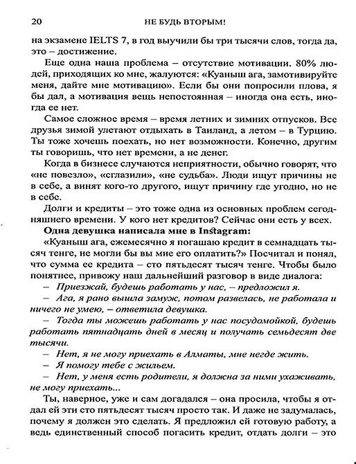 Не будь вторым! Казахский путь достижения успеха в бизнесе, карьере и жизни