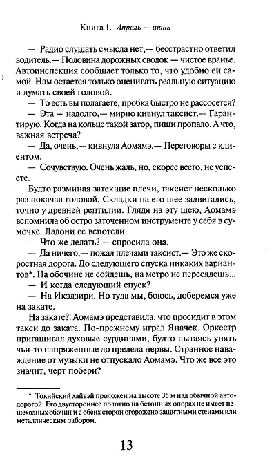 1Q84. Тысяча Невестьсот Восемьдесят Четыре. Книга 1. Апрель - июнь