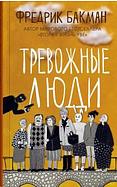 Купить Книгу Тревожные Люди Фредерик Бакман