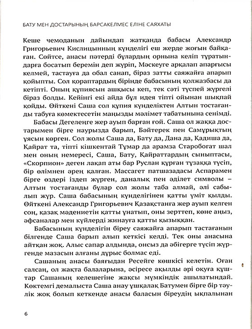 Бату мен достарының Барсакелмес еліне саяхаты