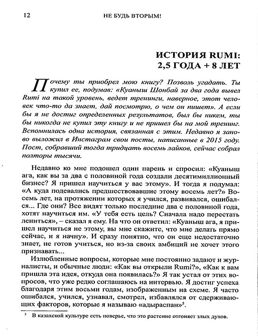 Не будь вторым! Казахский путь достижения успеха в бизнесе, карьере и жизни