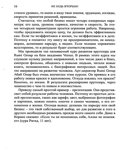 Не будь вторым! Казахский путь достижения успеха в бизнесе, карьере и жизни